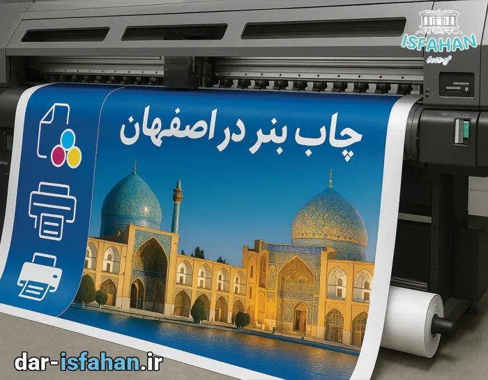 چاپ بنر در اصفهان